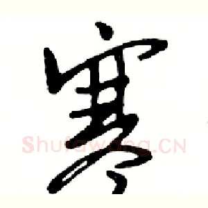 寒