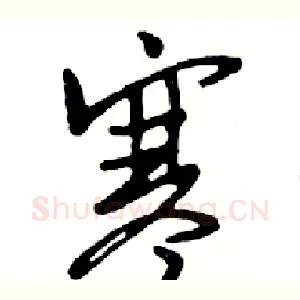 寒