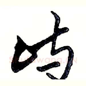 屿
