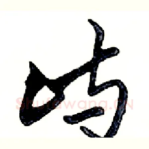 屿