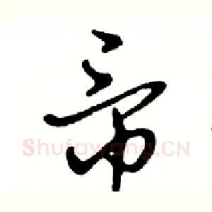 帝