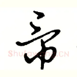 帝