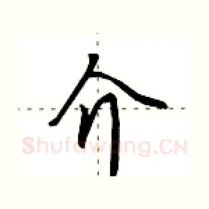 介