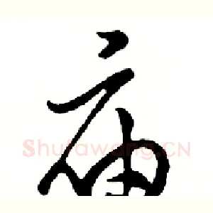 庙