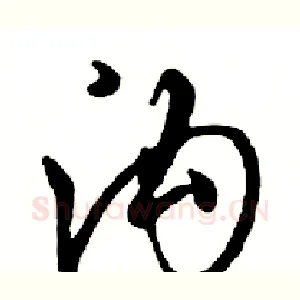 沟