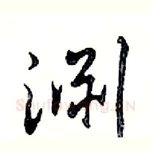 淵