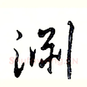 淵