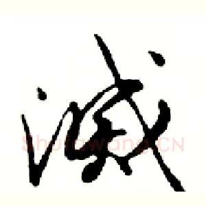 滅