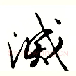 滅