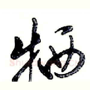 牺