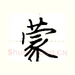 蒙