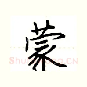 蒙