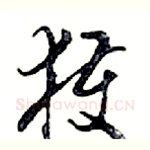 獲