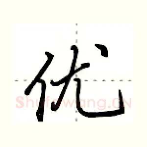 优