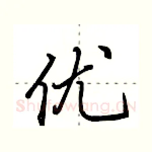 优
