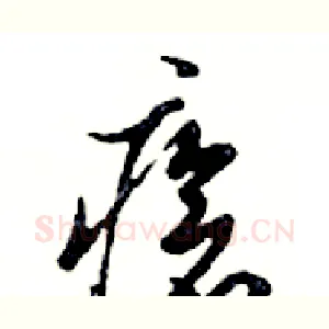 瘡