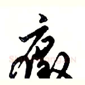 癥