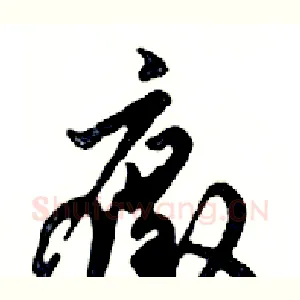 癥
