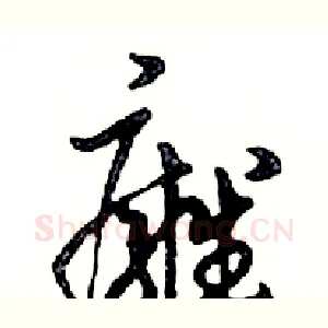 癰