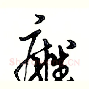 癰