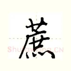 蔗