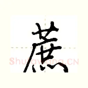 蔗