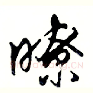 瞭