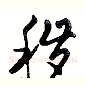 秽