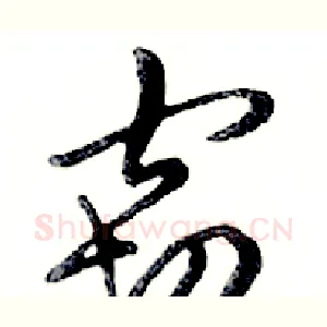 窃