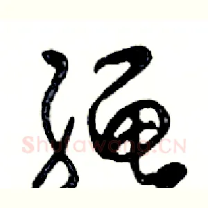 绳