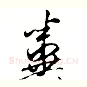 糞