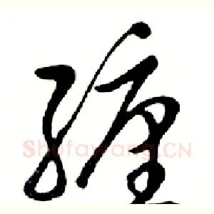 缠