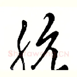 肮