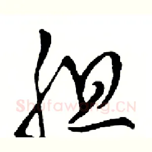 胆