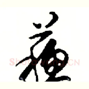 蘇