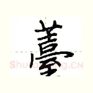 薹