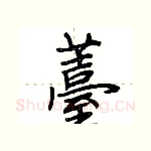 薹