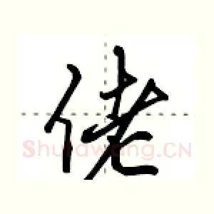 佬