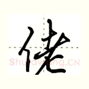 佬