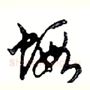 蝦