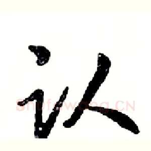 认
