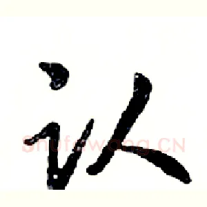 认