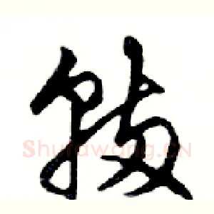 輛