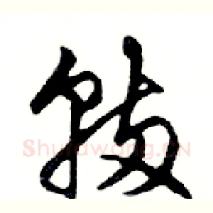 輛