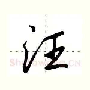 汪