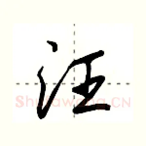 汪
