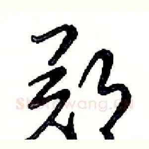 郑