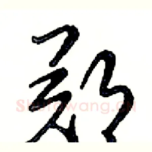 郑