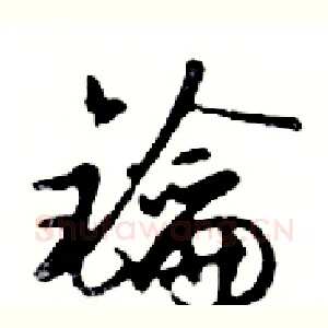 鑰