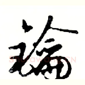 鑰